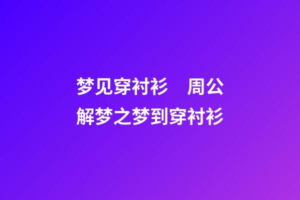 梦见穿衬衫　周公解梦之梦到穿衬衫